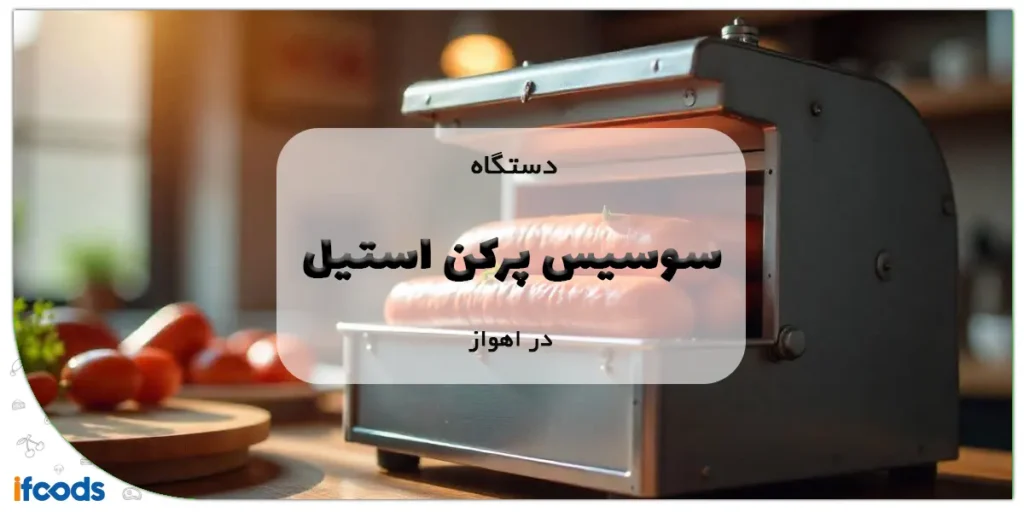 دستگاه سوسیس پرکن استیل در اهواز