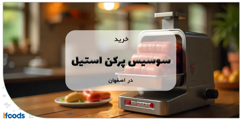 سوسیس پرکن استیل در اصفهان