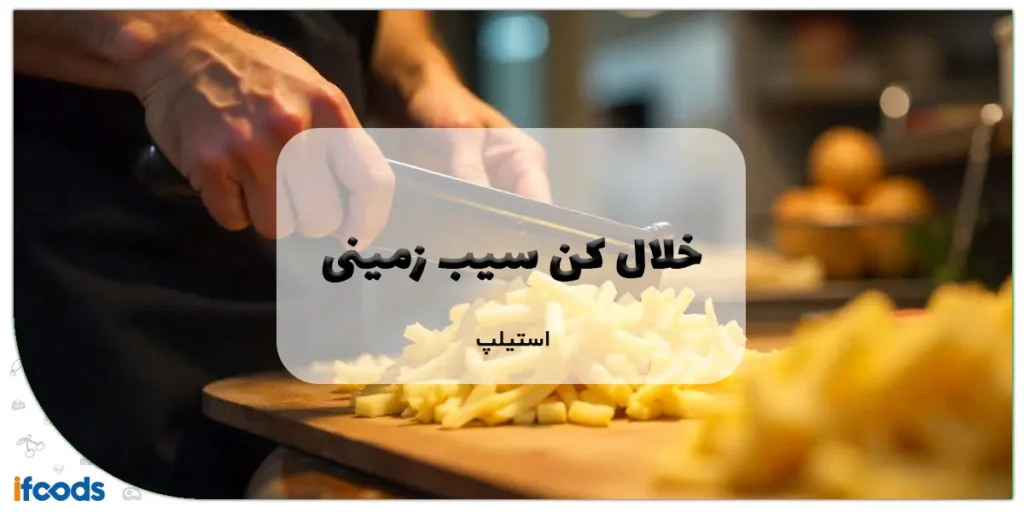 خلال کن سیب زمینی استیلپ