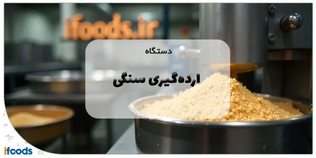 دستگاه ارده‌گیری سنگی