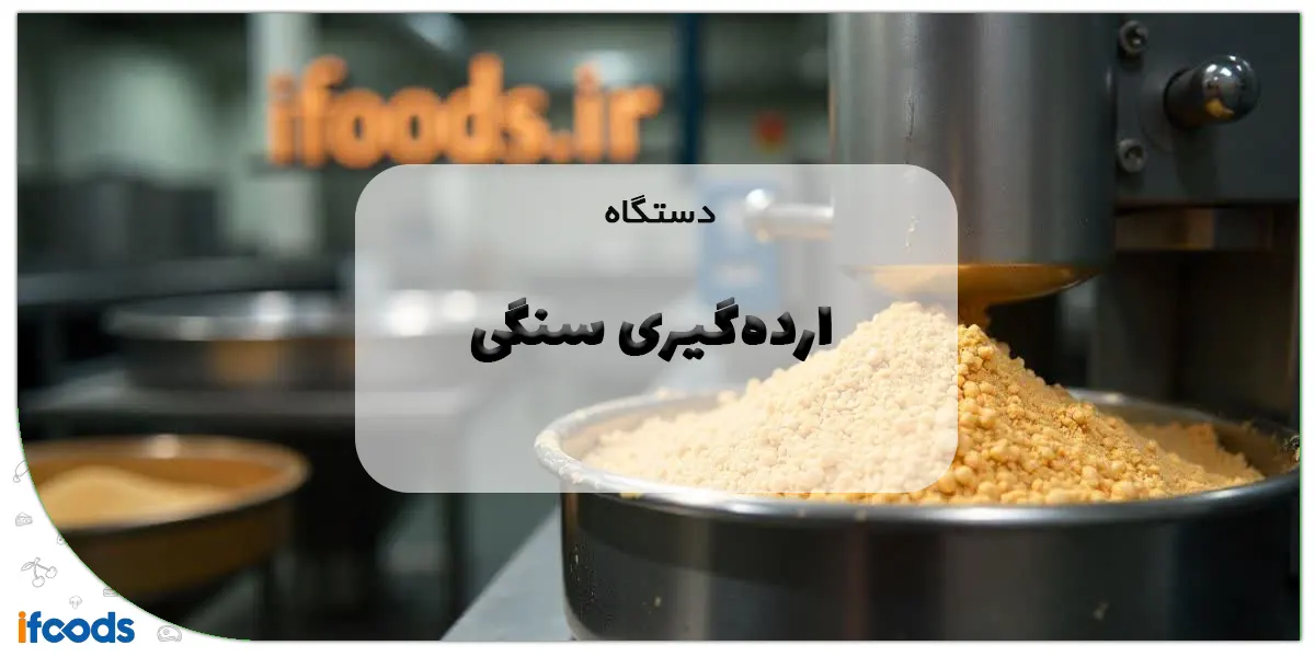 دستگاه ارده‌گیری سنگی