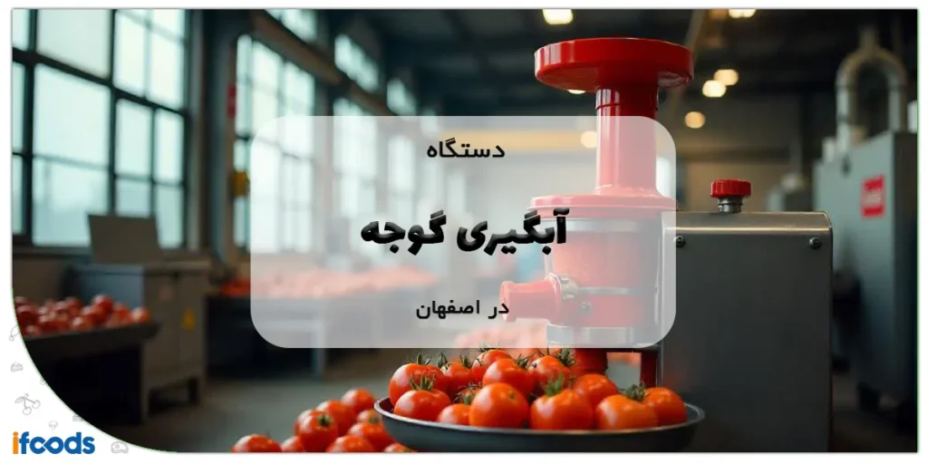 دستگاه آبگیری گوجه در اصفهان
