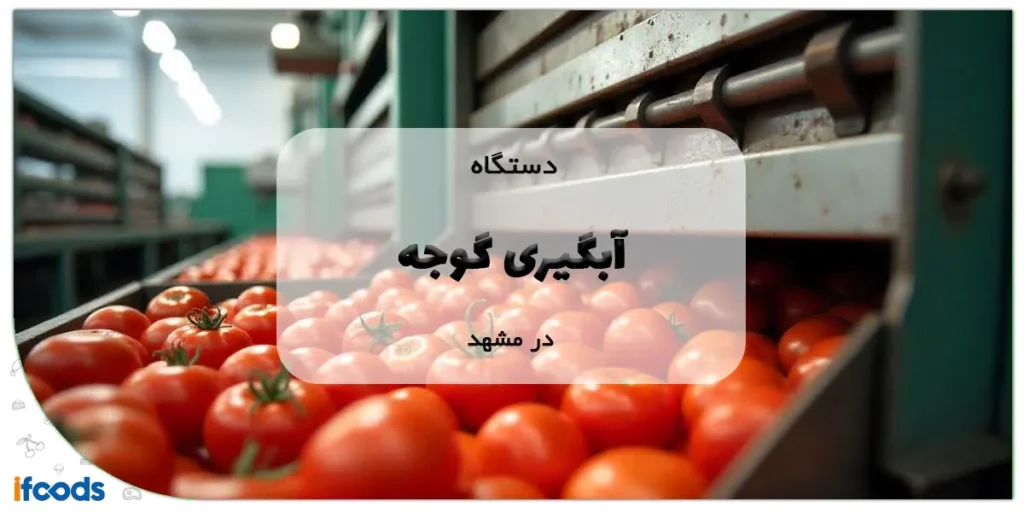 دستگاه آبگیری گوجه در مشهد