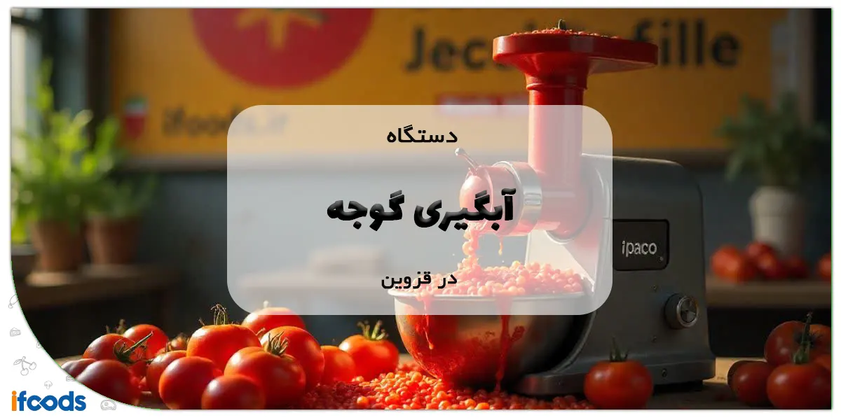 دستگاه آبگیری گوجه در قزوین