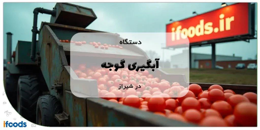 دستگاه آبگیری گوجه در شیراز