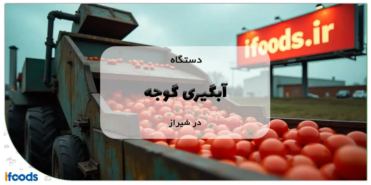 دستگاه آبگیری گوجه در شیراز