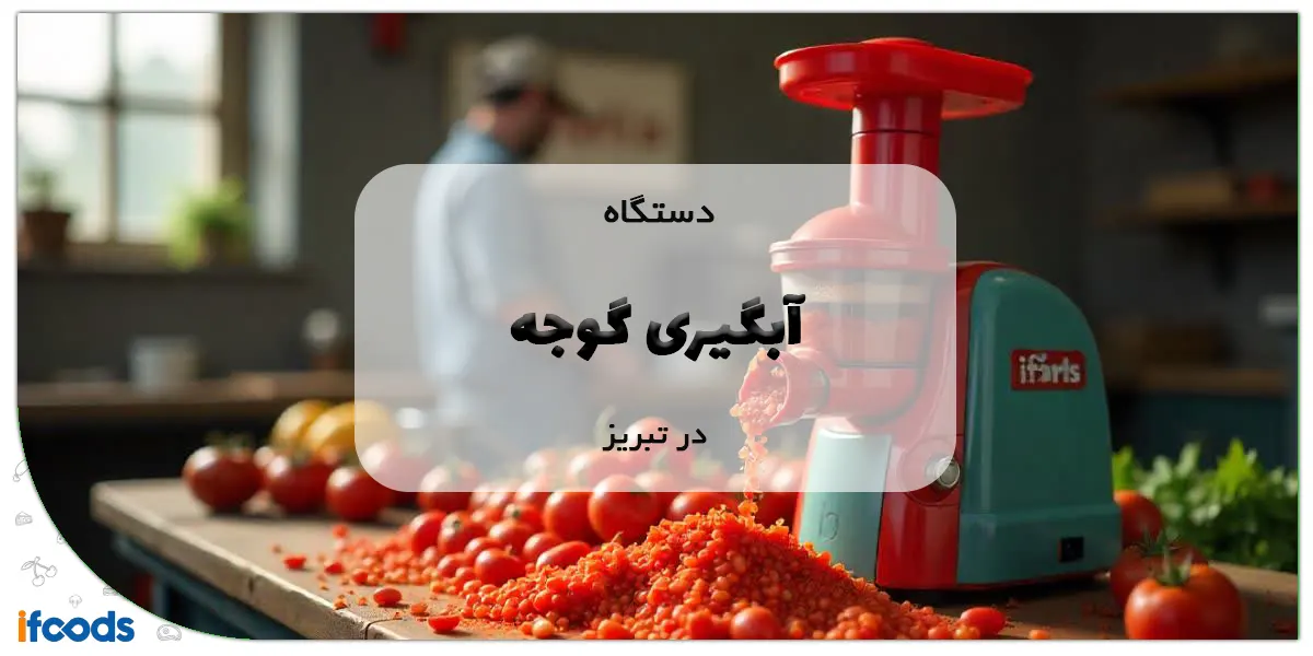 دستگاه آبگیری گوجه در تبریز