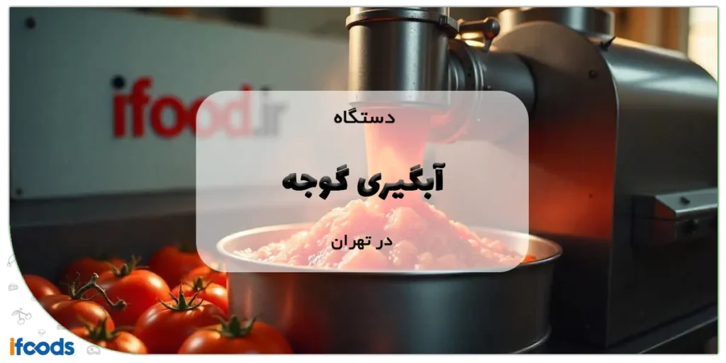 دستگاه آبگیری گوجه در تهران