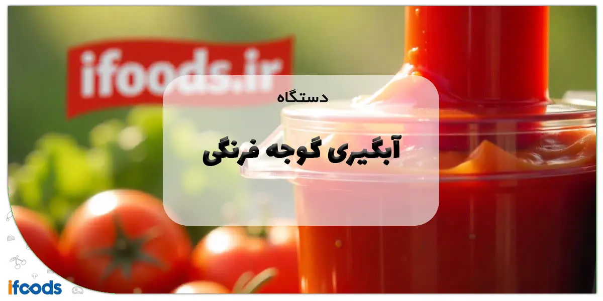 دستگاه آبگیری گوجه فرنگی