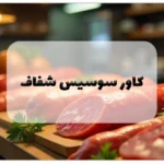 کاور سوسیس شفاف