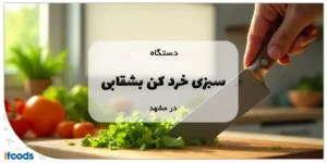 دستگاه سبزی خرد کن بشقابی در مشهد