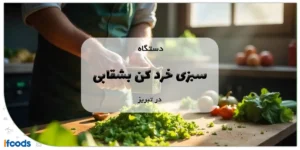 دستگاه سبزی خرد کن بشقابی در تبریز