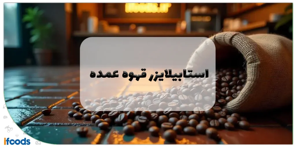 استابیلایزر قهوه عمده