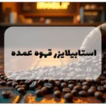 استابیلایزر قهوه عمده