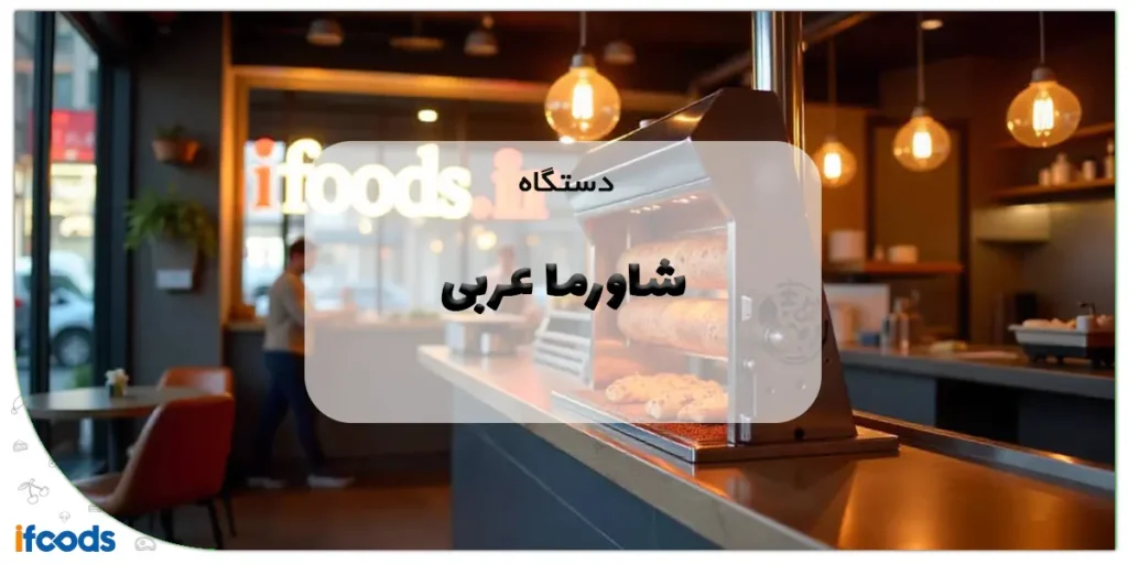 دستگاه شاورما عربی