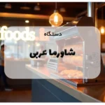 دستگاه شاورما عربی