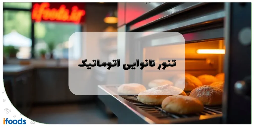 تنور نانوایی اتوماتیک