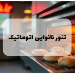 تنور نانوایی اتوماتیک