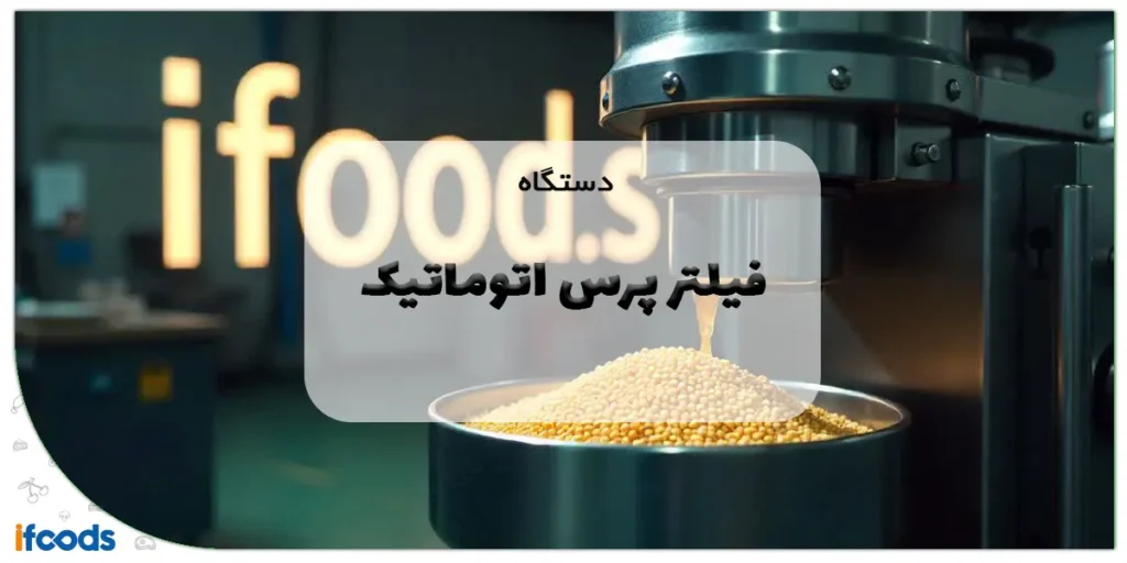 دستگاه فیلتر پرس اتوماتیک: راهنمای جامع خرید، عملکرد و مزایا در صنایع 2 دستگاه فیلتر پرس اتوماتیک