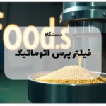 دستگاه فیلتر پرس اتوماتیک