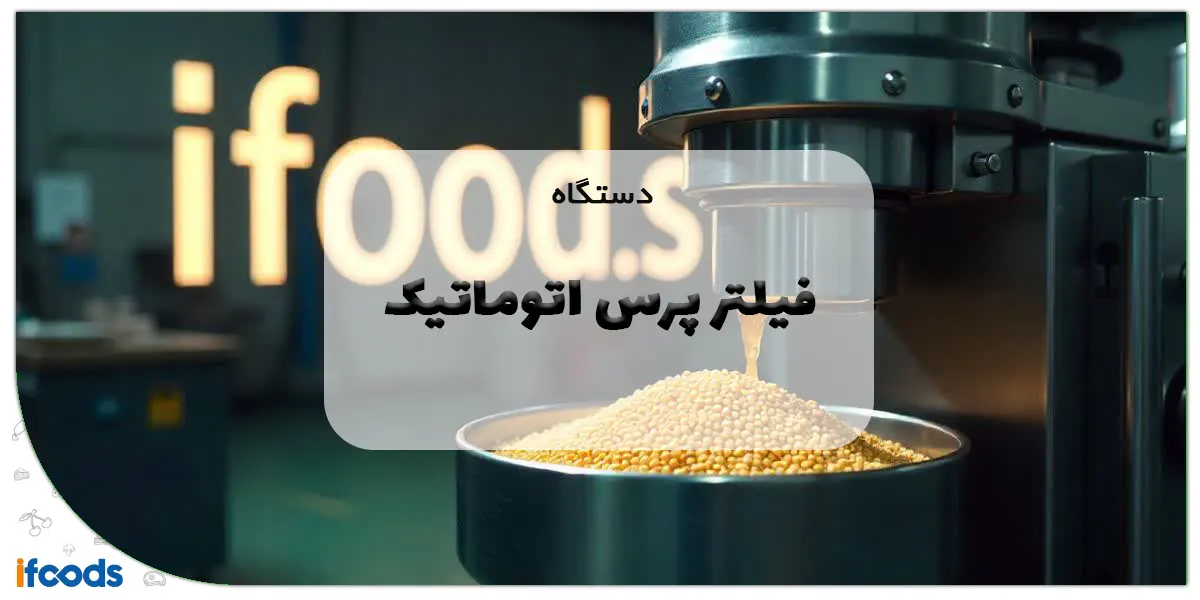 دستگاه فیلتر پرس اتوماتیک: راهنمای جامع خرید، عملکرد و مزایا در صنایع 1 دستگاه فیلتر پرس اتوماتیک