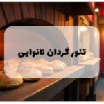 تنور گردان نانوایی