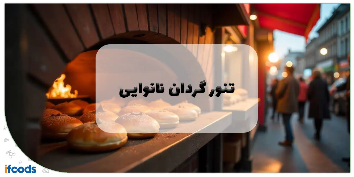 تنور گردان نانوایی