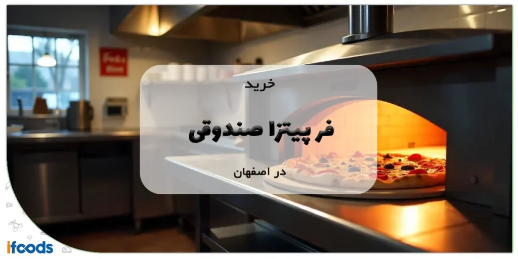 فر پیتزا صندوقی در اصفهان