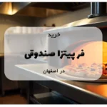 فر پیتزا صندوقی در اصفهان