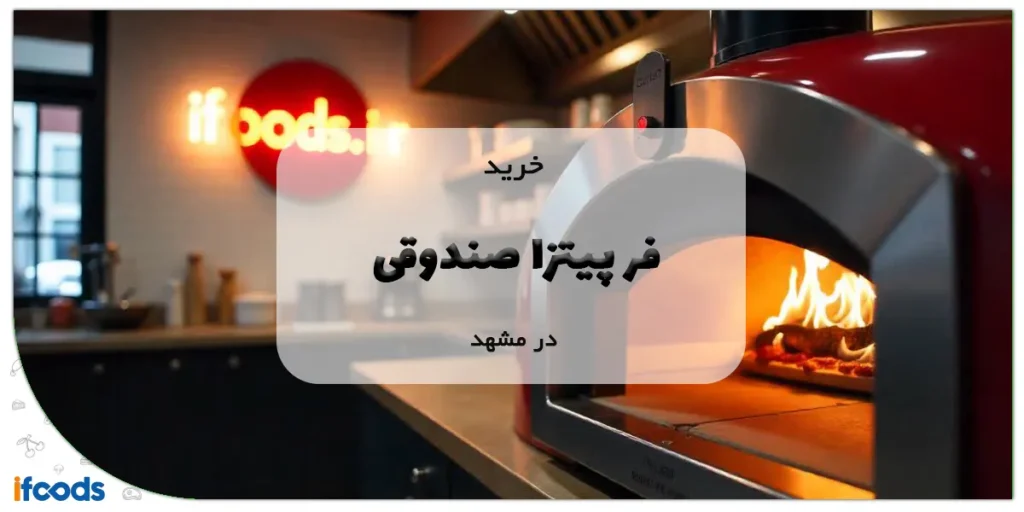 خرید فر پیتزا صندوقی در مشهد