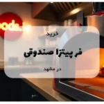 خرید فر پیتزا صندوقی در مشهد