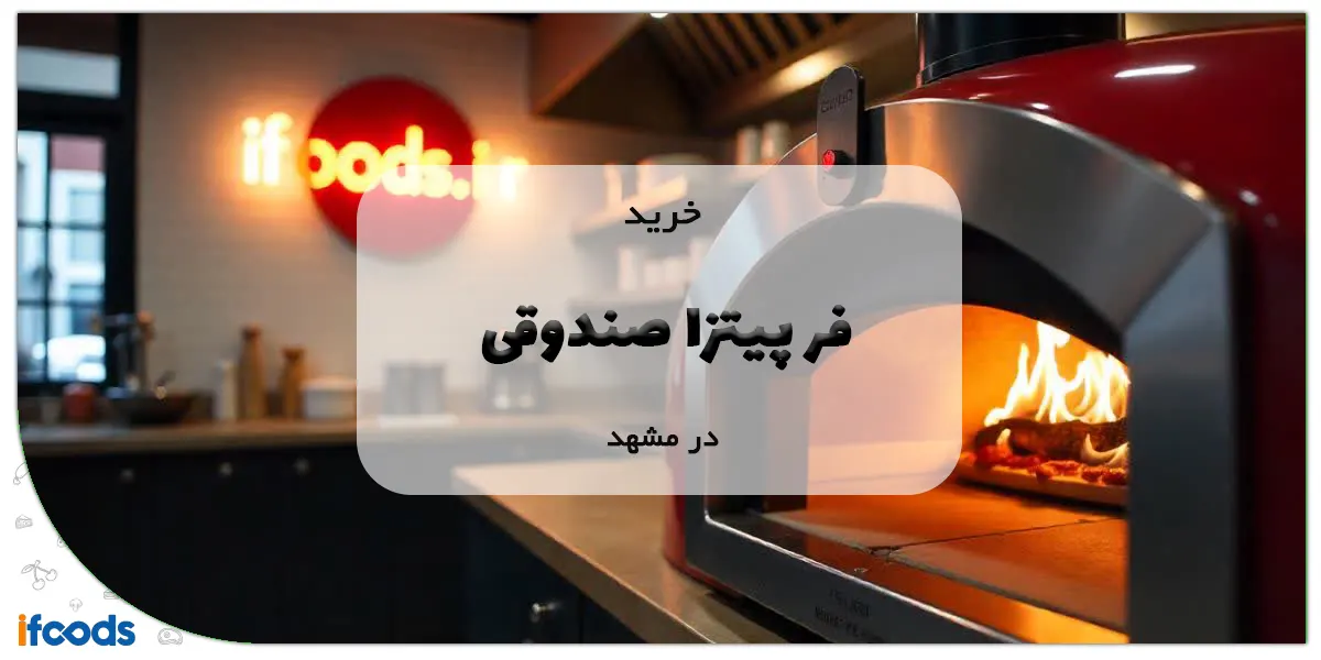 خرید فر پیتزا صندوقی در مشهد