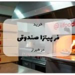 خرید فر پیتزا صندوقی در شیراز