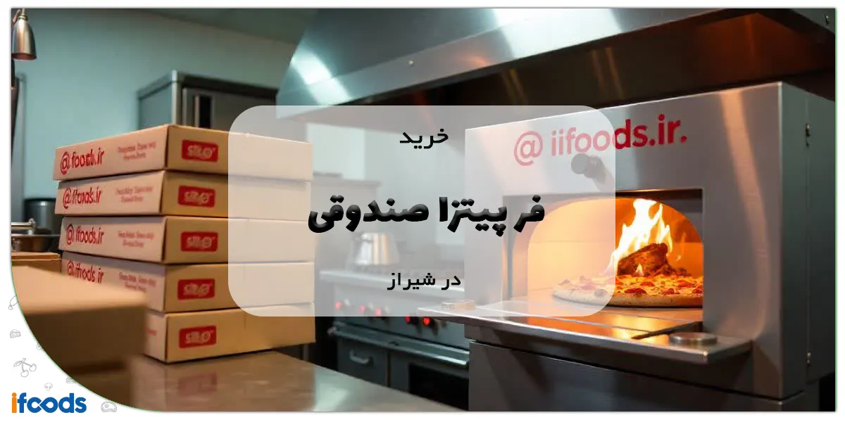 خرید فر پیتزا صندوقی در شیراز