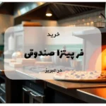 خرید فر پیتزا صندوقی در تبریز