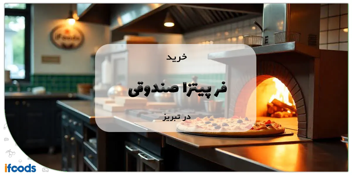 خرید فر پیتزا صندوقی در تبریز