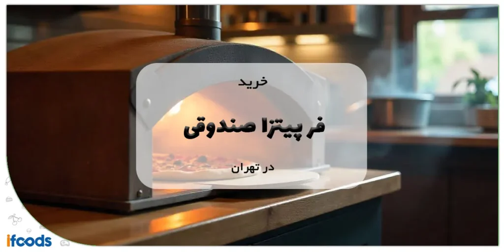 خرید فر پیتزا صندوقی در تهران