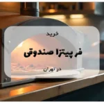 خرید فر پیتزا صندوقی در تهران