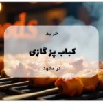 خرید کباب پز گازی در مشهد