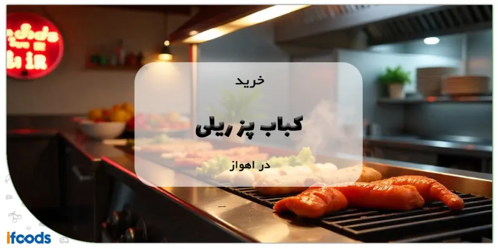 خرید کباب پز ریلی در اهواز