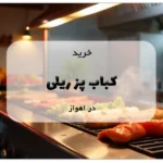 خرید کباب پز ریلی در اهواز