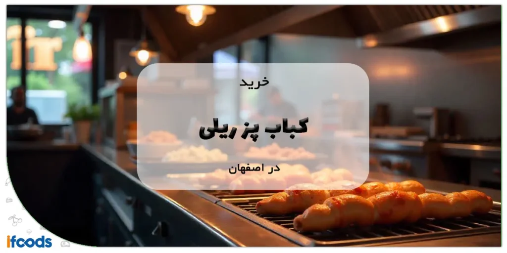خرید کباب پز ریلی در اصفهان