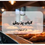 خرید کباب پز ریلی در اصفهان