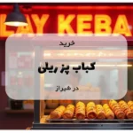 خرید کباب پز ریلی در شیراز