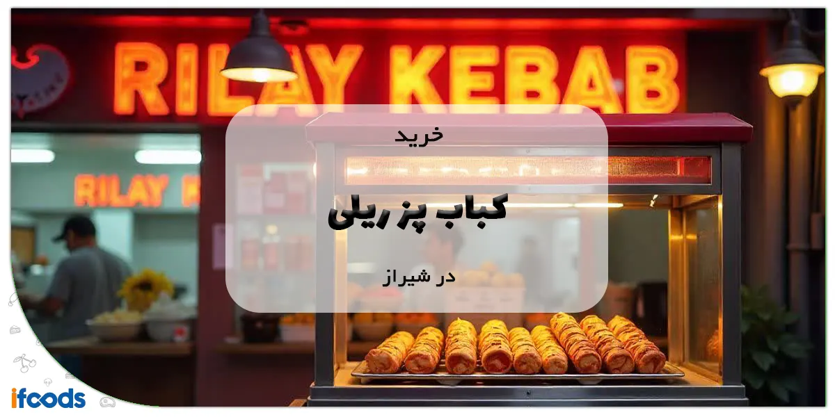 خرید کباب پز ریلی در شیراز