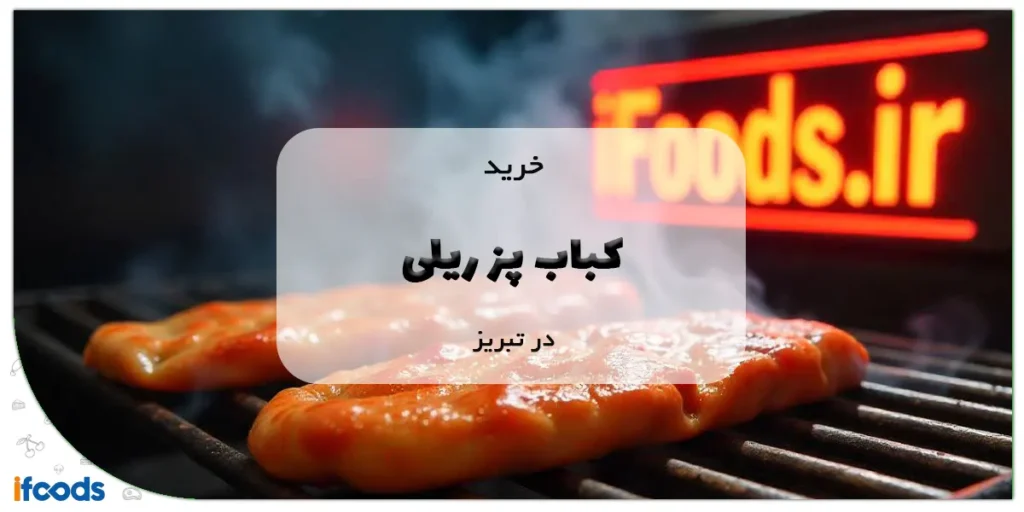 خرید کباب پز ریلی در تبریز