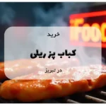 خرید کباب پز ریلی در تبریز