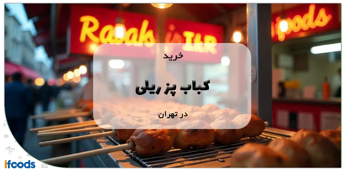 خرید کباب پز ریلی در تهران