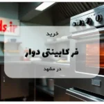 خرید فر کابینتی دوار در مشهد