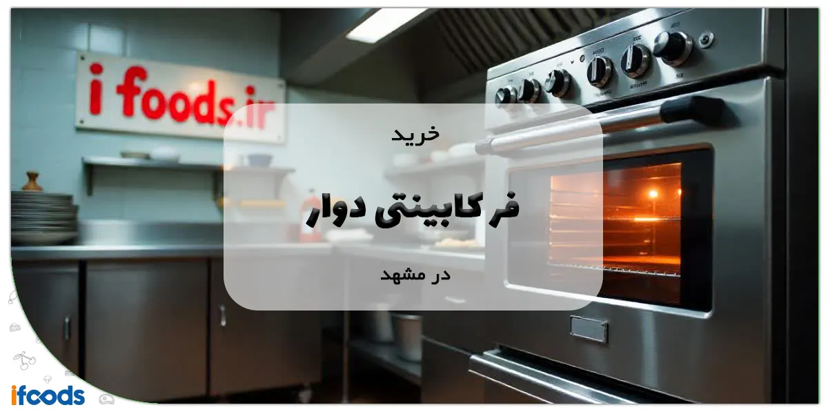 خرید فر کابینتی دوار در مشهد